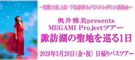 奥井雅美 presents MEGAMI Projectツアー 諏訪湖の聖地を巡る1日